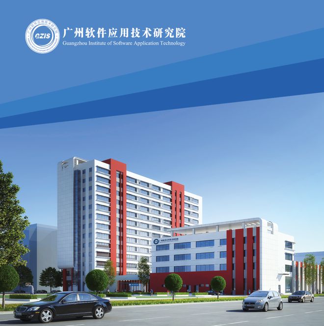 广州软件应用技术研究院 科技创新驱动的数字化转型先锋